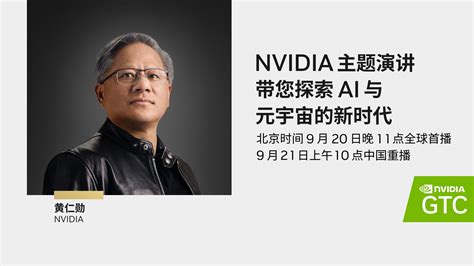 NVIDIA CEO黄仁勋约您GTC大会主题演讲见