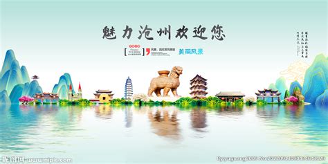 沧州旅游设计图__广告设计_广告设计_设计图库_昵图网nipic.com