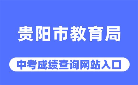 贵阳市南明区教育局 - 北京师范大学珠海校区学生职业发展与就业指导中心