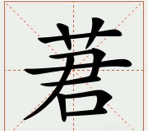 冖——汉字的字元·食衣住行 - 知乎