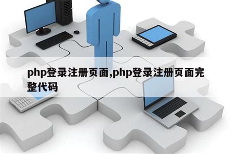php登录注册页面,php登录注册页面完整代码|仙踪小栈