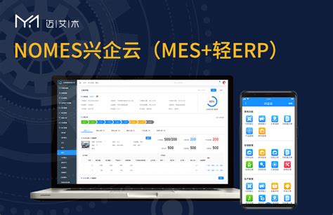 NOMES兴企云生产管理软件