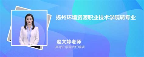 扬州环境资源职业技术学院新生转专业申请条件(怎么转专业)