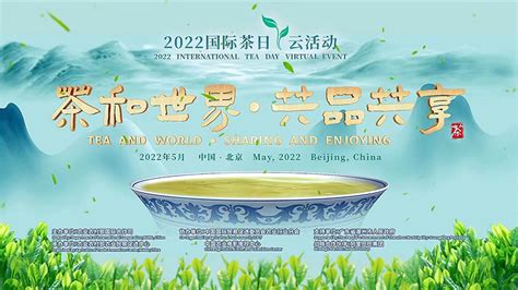 2022“国际茶日”茶故事 | 爱茶新生代 饮茶新方式