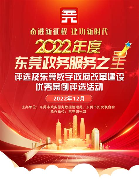 2022年度东莞政务服务之星评选--东莞阳光网