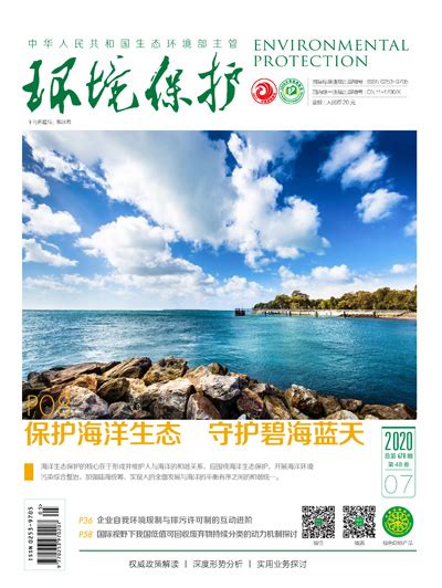 电子期刊-《环境保护》杂志社官网