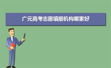2023年广元高考志愿填报机构哪家好及排名填报时间安排指南