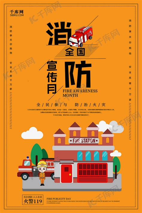 创意卡通全国消防宣传月海报海报模板下载-千库网