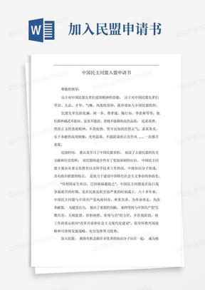 通用版加入中国民主同盟申请书(完整版)Word模板下载_编号qpwowaol_熊猫办公