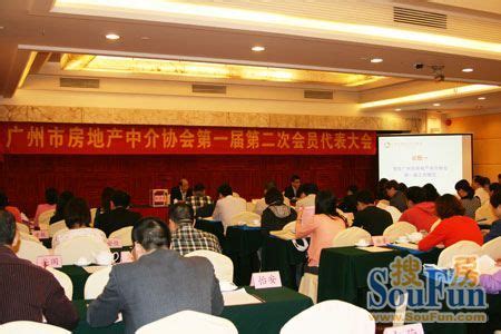 广州房地产中介协会第一届二次会员代表大会圆满举办-广州房天下