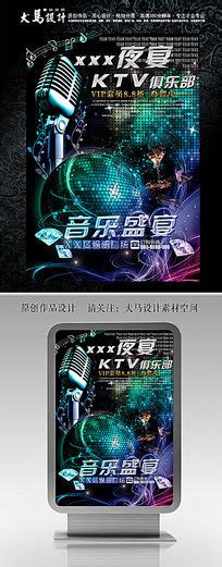 ktv海报招贴图片_ktv海报招贴设计素材_红动中国