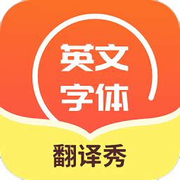 英文字体翻译秀手机版下载-英文字体翻译秀app下载v1.0 安卓版-2265安卓网
