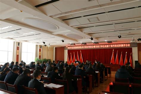 张掖经济技术开发区-市委对张掖经开区2022年度领导班子和县处级干部进行考核
