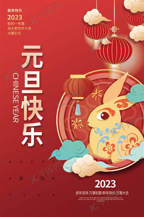 红色2023喜庆兔年元旦兔子红色中国风海报海报模板下载-千库网