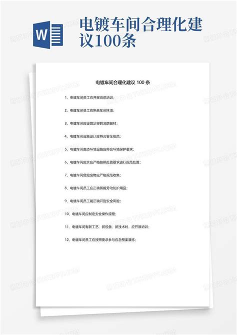 电镀车间合理化建议100条Word模板下载_编号lbappxxe_熊猫办公