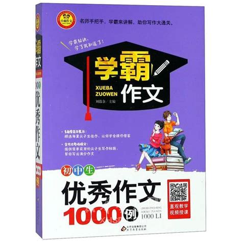 《初中生优秀作文1000例/学霸作文》【正版图书 折扣 优惠 详情 书评 试读】 - 新华书店网上商城