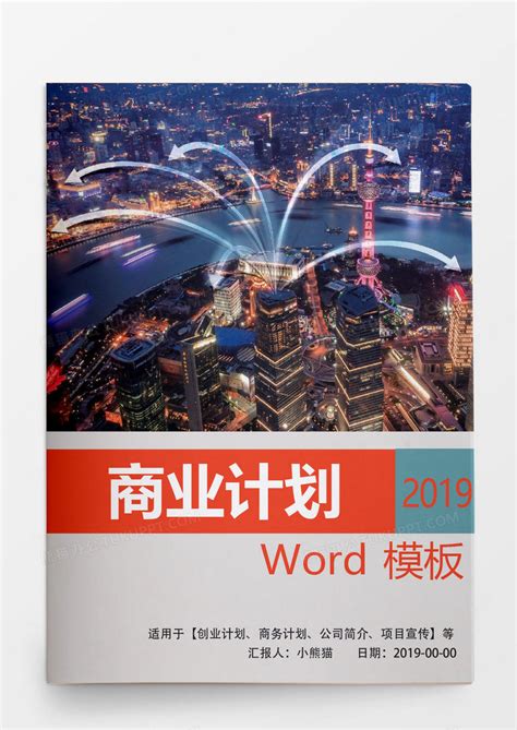 现代科技风格商业计划书Word模板下载_商业_【熊猫办公】
