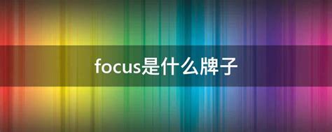focus是什么牌子的投影仪(focus是什么牌子衣服)-参考网