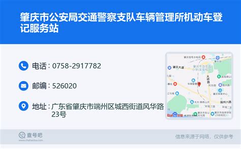 ☎️肇庆市公安局交通警察支队车辆管理所机动车登记服务站：0758-2917782 | 查号吧 📞