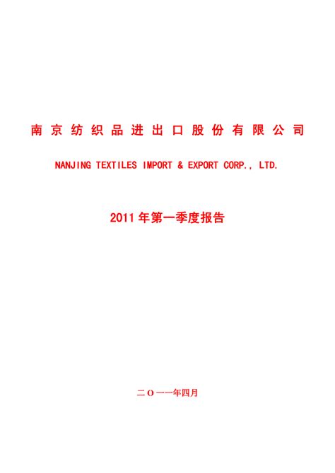 南纺股份：2011年第一季度报告