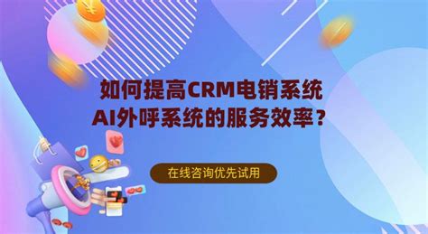 如何提高CRM电销系统-AI外呼系统的服务效率？–教育行业CRM系统-北京螳螂科技{官网}-教育SCRM私域直播系统-免费CRM试用