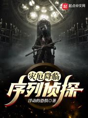灾厄降临：序列侦探(浮动的恐惧)全本在线阅读-起点中文网官方正版