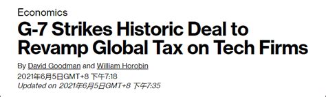 G7达成“历史性协议”：同意15%“全球最低企业税率”