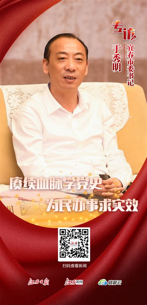 赓续血脉学党史 为民办事求实效——访宜春市委书记于秀明 江西新闻_最权威的江西主流媒体