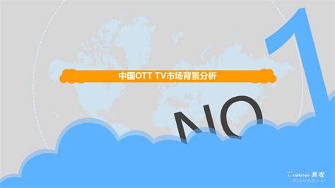 OTT TV市场分析报告_2021-2027年中国OTT TV市场深度研究与发展趋势研究报告_中国产业研究报告网