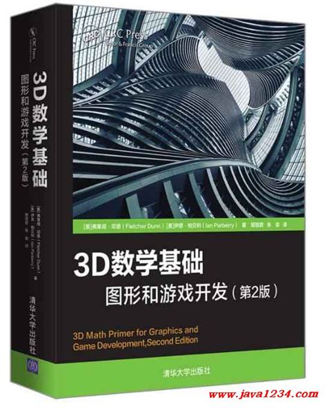 3D数学基础：图形和游戏开发（第2版） PDF 下载_Java知识分享网-免费Java资源下载