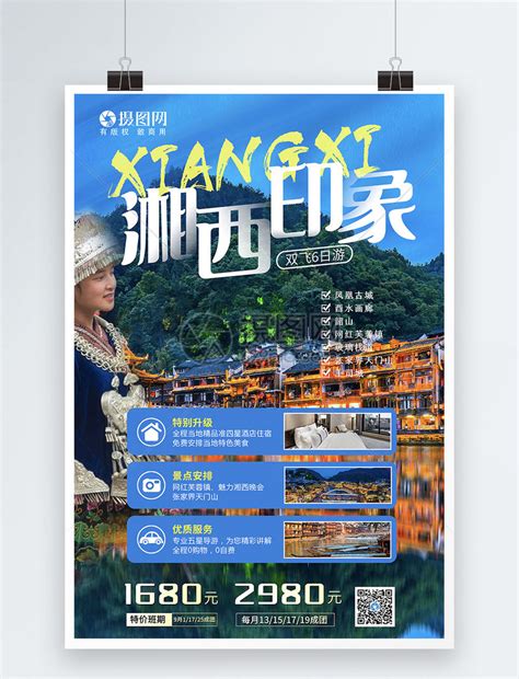湘西旅游海报模板素材-正版图片402013900-摄图网