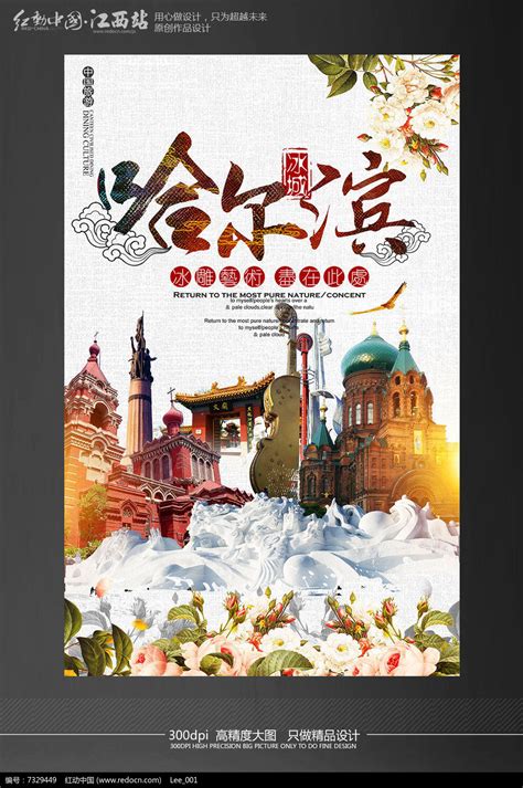 中国冰城哈尔滨旅游海报设计模板图片下载_红动中国