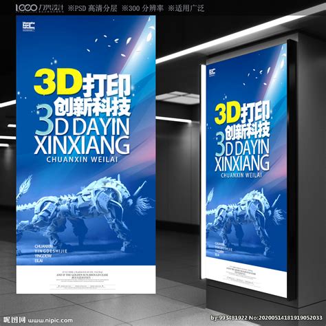 3D打印设计图__海报设计_广告设计_设计图库_昵图网nipic.com