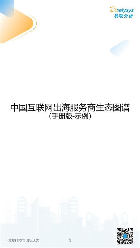 一张图告诉你出海服务商怎么选：中国互联网出海服务商生态图谱__财经头条