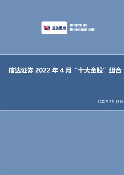 信达证券2022年4月“十大金股”组合