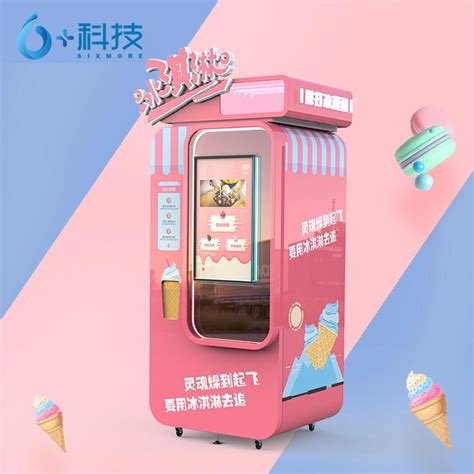 这么赞的全自动冰淇淋售卖机 你值得拥有