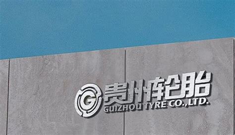 贵州轮胎股票激励计划授予完成 - 轮胎世界网