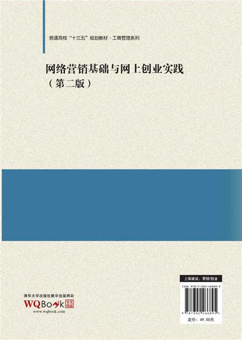 清华大学出版社-图书详情-《网络营销基础与网上创业实践（第二版）》