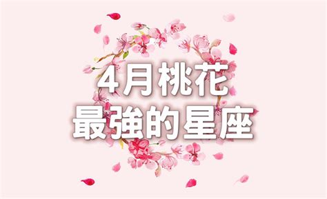 2019年4月桃花强的星座排行榜_浩瀚-占星女王艾薇_新浪博客