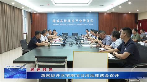 渭南经开区前期项目用地座谈会召开--蒲城县人民政府