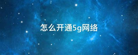 河北广电网络开通5G实验信号 助力古城正定智慧旅游再添新体验