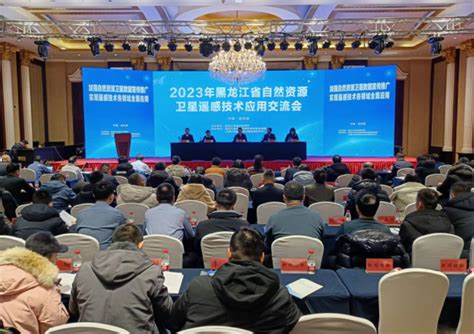 2023年黑龙江省自然资源卫星遥感技术应用交流会启幕