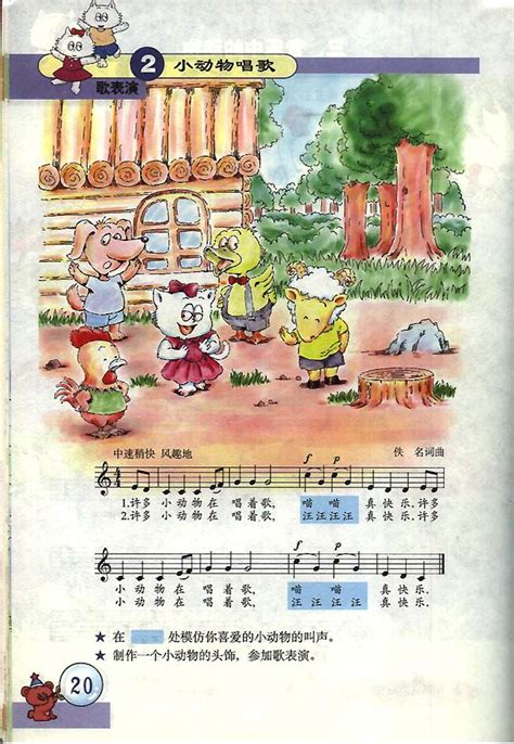 五线谱版小学一年级音乐下册歌表演小动物唱歌_人教版小学课本