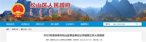 2023年内蒙古赤峰市松山区事业单位招聘41人公告（报名时间3月29日—4月2日）