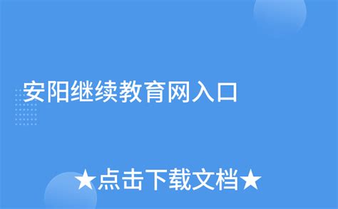2021河南安阳市昼锦中学龙安校区招聘初中语文教师公告
