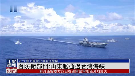 台湾防卫部门：山东舰航母编队通过台湾海峡_凤凰网视频_凤凰网