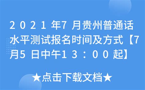 2021年7月贵州普通话水平测试报名时间及方式【7月5日中午13：00起】