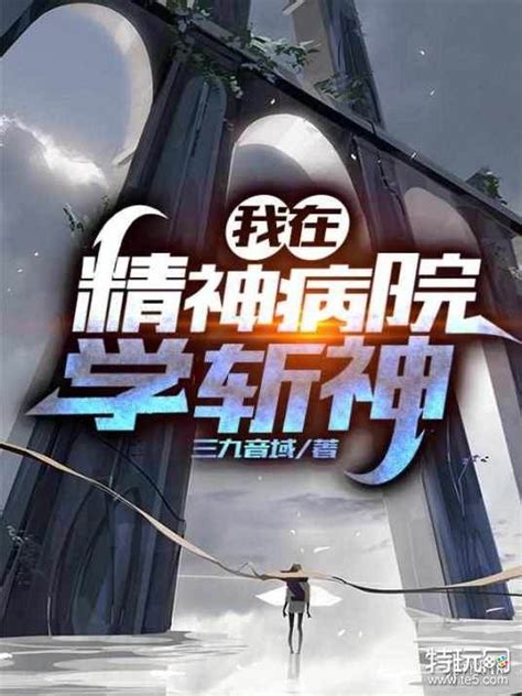 我在精神病院学斩神（三九音域创作的小说）_摘编百科