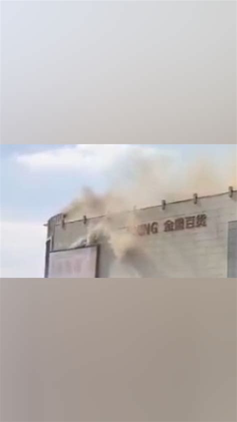 南京金盛百货商场发生火灾！消防通报 - 消防百事通