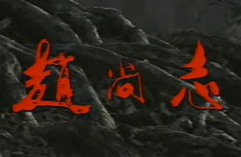 赵尚志（1991年电视剧） - 搜狗百科